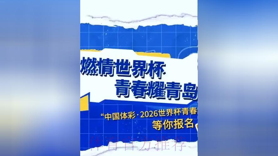中国体育彩票携手助燃2026世界杯激情盛宴